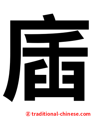 㢎