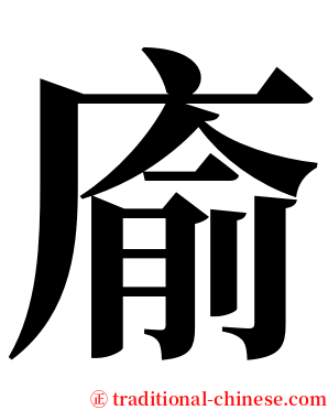 㢏 serif font