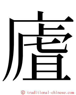 㢒 ming font