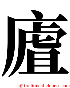 㢒 serif font