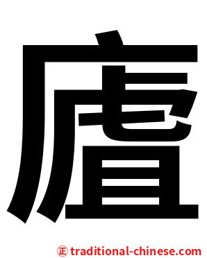 㢒