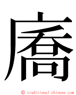 㢗 ming font