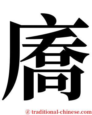 㢗 serif font
