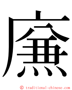 㢘 ming font