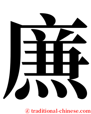 㢘 serif font