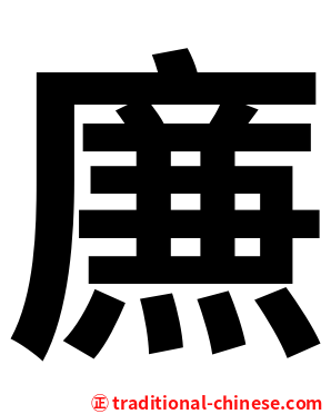 㢘