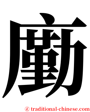 㢙 serif font