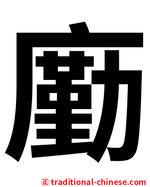 㢙