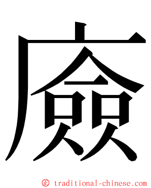 㢛 ming font