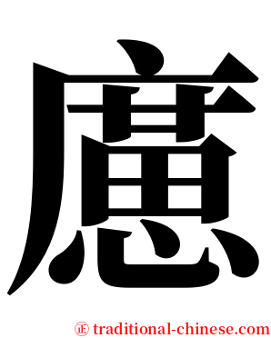 㢜 serif font