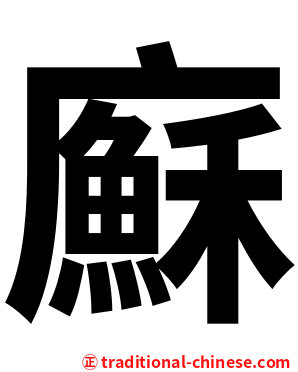 㢝