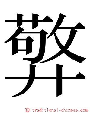 㢣 ming font