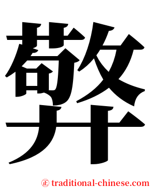 㢣 serif font