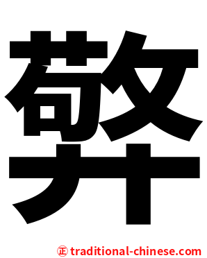 㢣