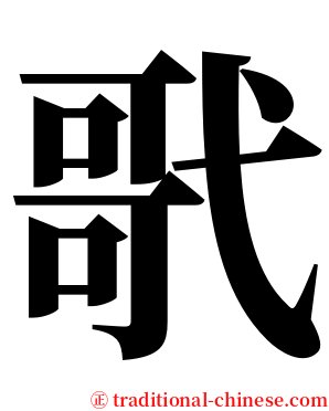 㢦 serif font