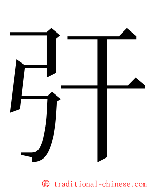 㢨 ming font