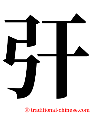 㢨 serif font