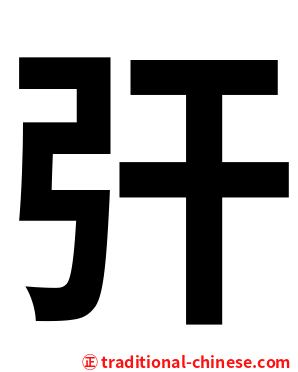 㢨