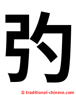 㢩