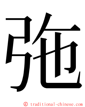 㢮 ming font