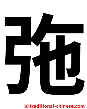㢮
