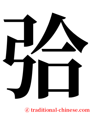 㢵 serif font