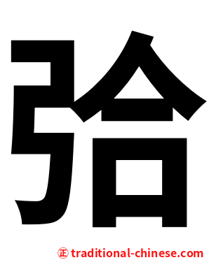㢵