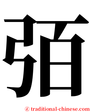 㢶 serif font