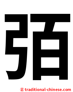 㢶