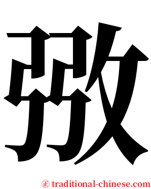 㢸 serif font