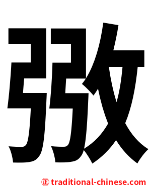 㢸