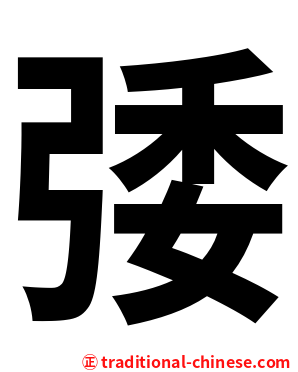 㢻