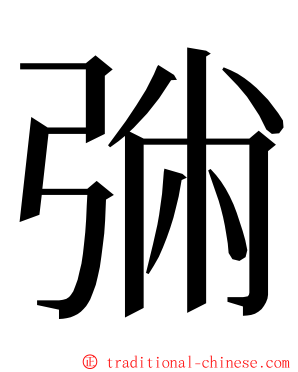 㢼 ming font