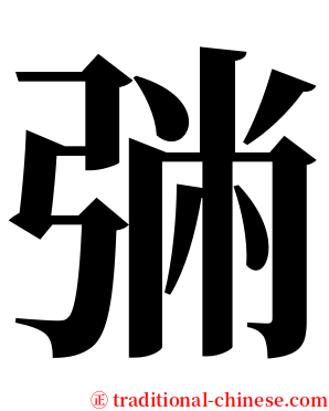 㢼 serif font