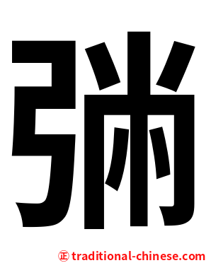 㢼