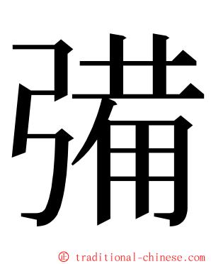 㣁 ming font
