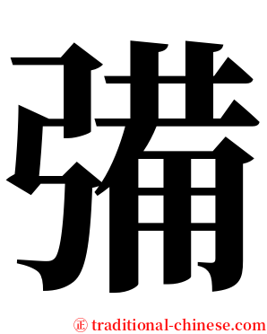 㣁 serif font