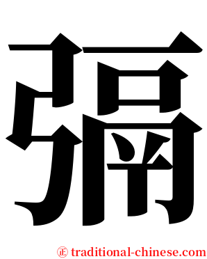 㣂 serif font