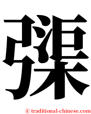 㣄 serif font