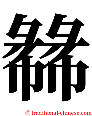 㣈 serif font