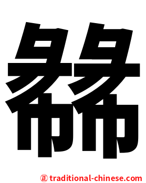 㣈
