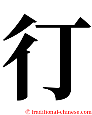 㣔 serif font