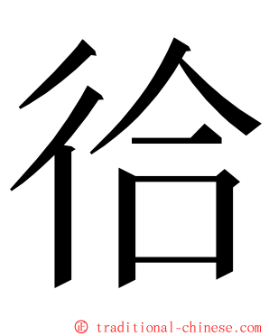 㣛 ming font