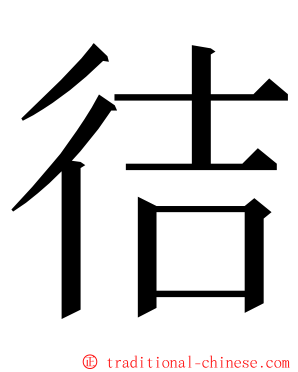 㣟 ming font