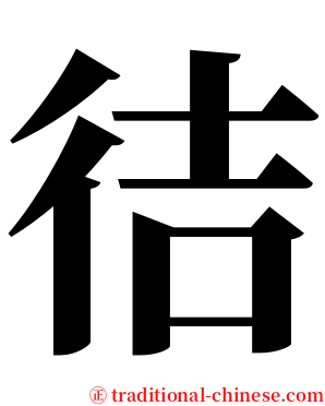 㣟 serif font
