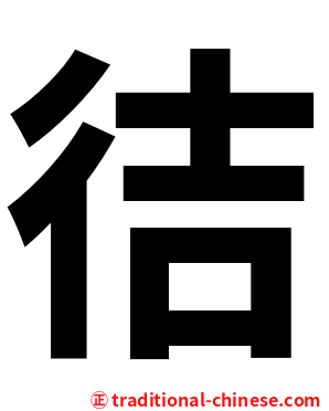 㣟