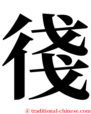 㣤 serif font