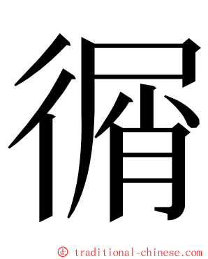 㣯 ming font