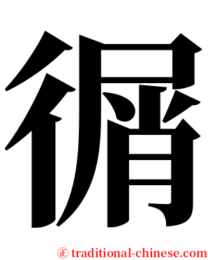 㣯 serif font