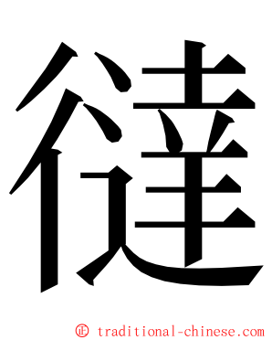 㣵 ming font